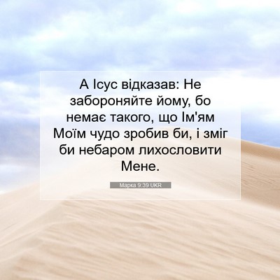Picture 07 - Марка 9:39 UKR - А Ісус відказав: Не - Bible Verse Picture