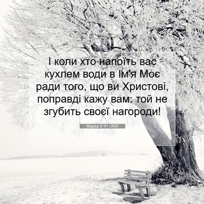 Picture 07 - Марка 9:41 UKR - І коли хто напоїть вас - Bible Verse Picture