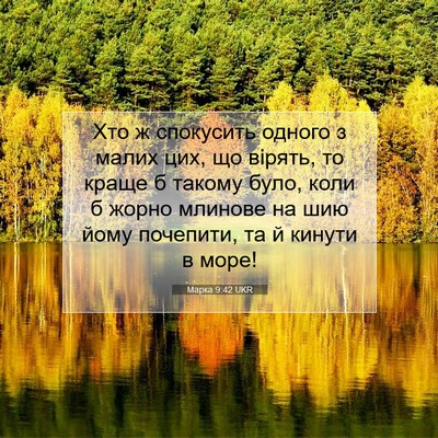Picture 07 - Марка 9:42 UKR - Хто ж спокусить одного з - Bible Verse Picture