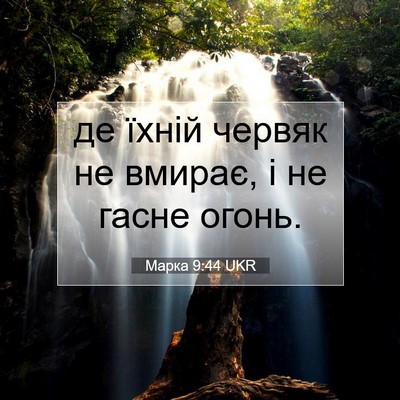 Picture 07 - Марка 9:44 UKR - де їхній червяк не вмирає, - Bible Verse Picture