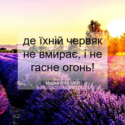 Picture 07 - Марка 9:48 UKR - де їхній червяк не вмирає, - Bible Verse Picture