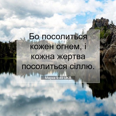 Picture 07 - Марка 9:49 UKR - Бо посолиться кожен огнем, - Bible Verse Picture