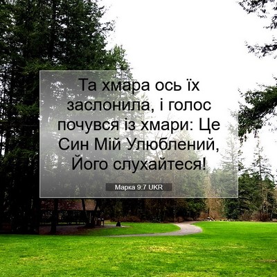 Picture 07 - Марка 9:7 UKR - Та хмара ось їх заслонила, - Bible Verse Picture