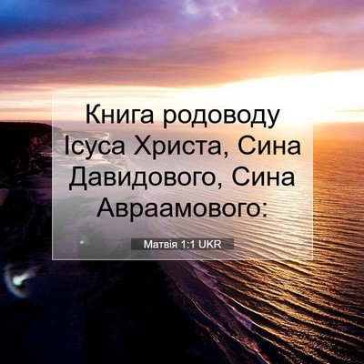 Picture 07 - Матвія 1:1 UKR - Книга родоводу Ісуса - Bible Verse Picture