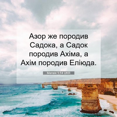 Picture 07 - Матвія 1:14 UKR - Азор же породив Садока, а - Bible Verse Picture