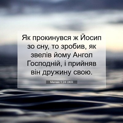 Picture 07 - Матвія 1:24 UKR - Як прокинувся ж Йосип зо - Bible Verse Picture
