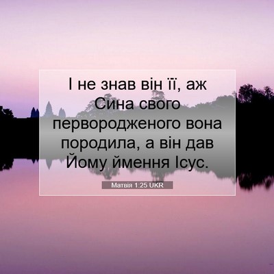 Picture 07 - Матвія 1:25 UKR - І не знав він її, аж Сина - Bible Verse Picture