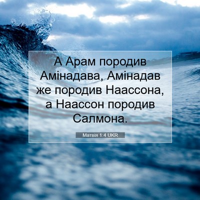 Picture 07 - Матвія 1:4 UKR - А Арам породив Амінадава, - Bible Verse Picture