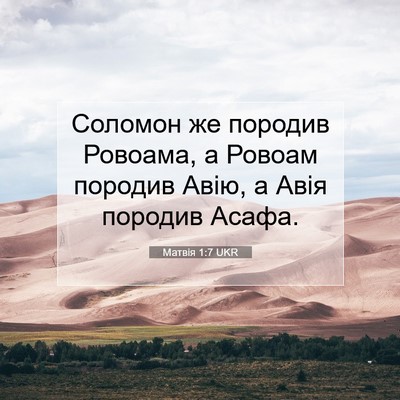 Picture 07 - Матвія 1:7 UKR - Соломон же породив - Bible Verse Picture