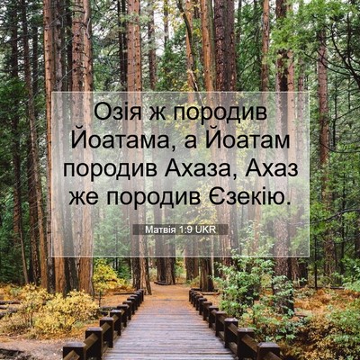Picture 07 - Матвія 1:9 UKR - Озія ж породив Йоатама, а - Bible Verse Picture