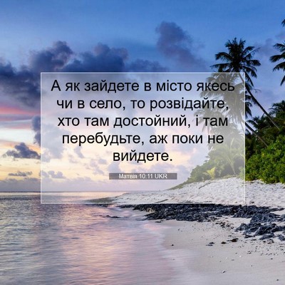 Picture 07 - Матвія 10:11 UKR - А як зайдете в місто якесь - Bible Verse Picture