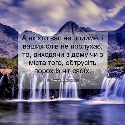 Picture 07 - Матвія 10:14 UKR - А як хто вас не прийме, і - Bible Verse Picture