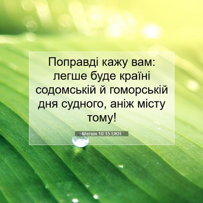 Picture 07 - Матвія 10:15 UKR - Поправді кажу вам: легше - Bible Verse Picture
