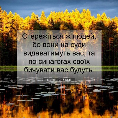 Picture 07 - Матвія 10:17 UKR - Стережіться ж людей, бо - Bible Verse Picture