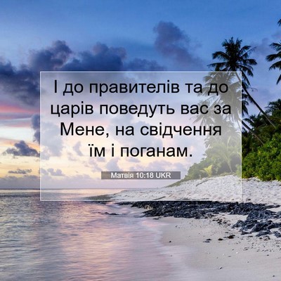 Picture 07 - Матвія 10:18 UKR - І до правителів та до царів - Bible Verse Picture
