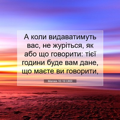 Picture 07 - Матвія 10:19 UKR - А коли видаватимуть вас, не - Bible Verse Picture