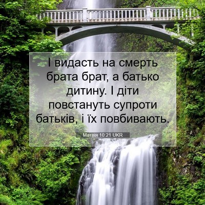 Picture 07 - Матвія 10:21 UKR - І видасть на смерть брата - Bible Verse Picture