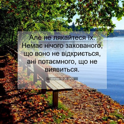 Picture 07 - Матвія 10:26 UKR - Але не лякайтеся їх. Немає - Bible Verse Picture