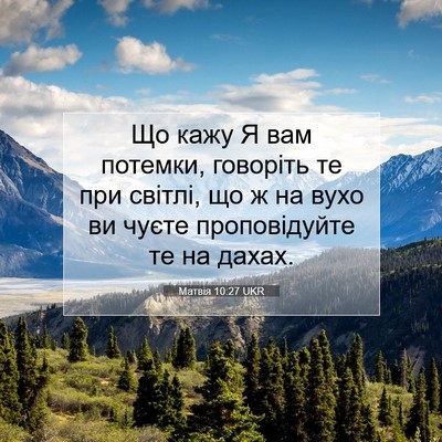 Picture 07 - Матвія 10:27 UKR - Що кажу Я вам потемки, - Bible Verse Picture