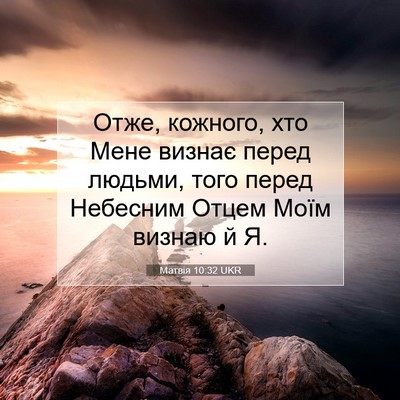 Picture 07 - Матвія 10:32 UKR - Отже, кожного, хто Мене - Bible Verse Picture