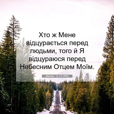Picture 07 - Матвія 10:33 UKR - Хто ж Мене відцурається - Bible Verse Picture