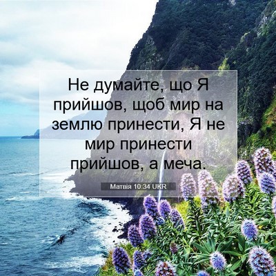 Picture 07 - Матвія 10:34 UKR - Не думайте, що Я прийшов, - Bible Verse Picture