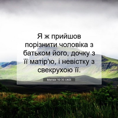 Picture 07 - Матвія 10:35 UKR - Я ж прийшов порізнити - Bible Verse Picture