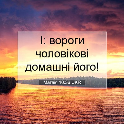 Picture 07 - Матвія 10:36 UKR - І: вороги чоловікові - Bible Verse Picture