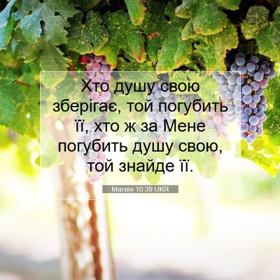 Picture 07 - Матвія 10:39 UKR - Хто душу свою зберігає, той - Bible Verse Picture
