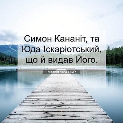 Picture 07 - Матвія 10:4 UKR - Симон Кананіт, та Юда - Bible Verse Picture