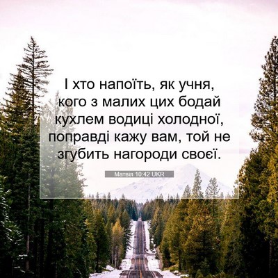 Picture 07 - Матвія 10:42 UKR - І хто напоїть, як учня, кого - Bible Verse Picture