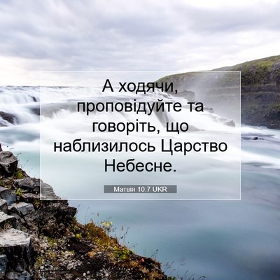 Picture 07 - Матвія 10:7 UKR - А ходячи, проповідуйте та - Bible Verse Picture