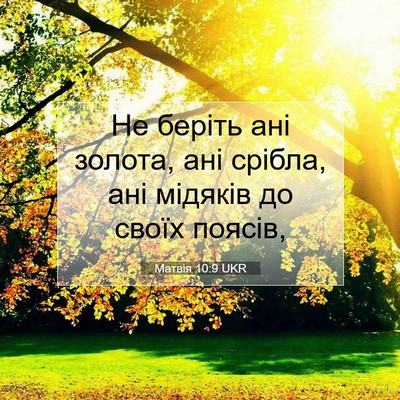 Picture 07 - Матвія 10:9 UKR - Не беріть ані золота, ані - Bible Verse Picture