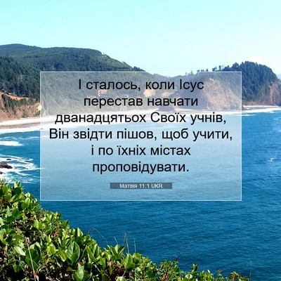 Picture 07 - Матвія 11:1 UKR - І сталось, коли Ісус - Bible Verse Picture
