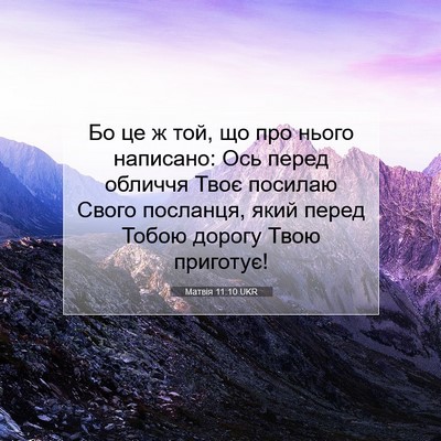 Picture 07 - Матвія 11:10 UKR - Бо це ж той, що про нього - Bible Verse Picture