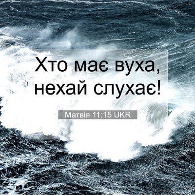 Picture 07 - Матвія 11:15 UKR - Хто має вуха, нехай - Bible Verse Picture