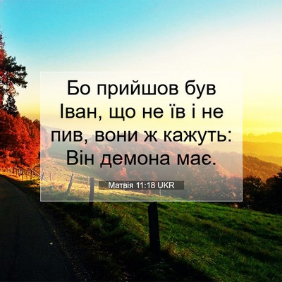 Picture 07 - Матвія 11:18 UKR - Бо прийшов був Іван, що не - Bible Verse Picture