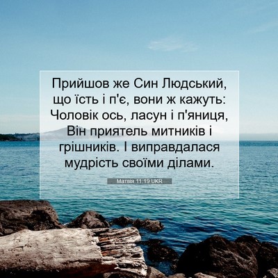 Picture 07 - Матвія 11:19 UKR - Прийшов же Син Людський, що - Bible Verse Picture