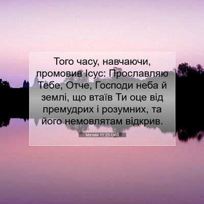 Picture 07 - Матвія 11:25 UKR - Того часу, навчаючи, - Bible Verse Picture