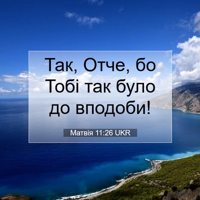 Picture 07 - Матвія 11:26 UKR - Так, Отче, бо Тобі так було - Bible Verse Picture