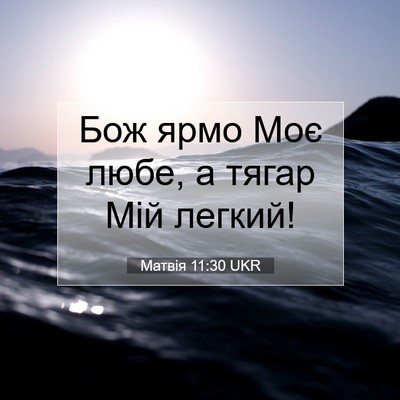 Picture 07 - Матвія 11:30 UKR - Бож ярмо Моє любе, а тягар - Bible Verse Picture
