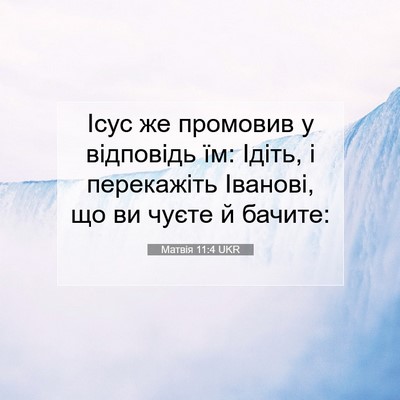 Picture 07 - Матвія 11:4 UKR - Ісус же промовив у - Bible Verse Picture