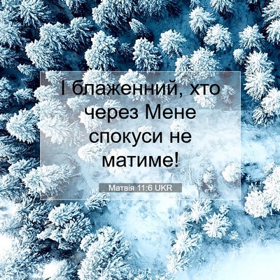 Picture 07 - Матвія 11:6 UKR - І блаженний, хто через Мене - Bible Verse Picture