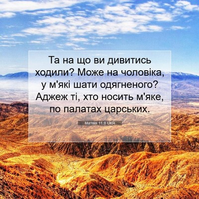 Picture 07 - Матвія 11:8 UKR - Та на що ви дивитись - Bible Verse Picture