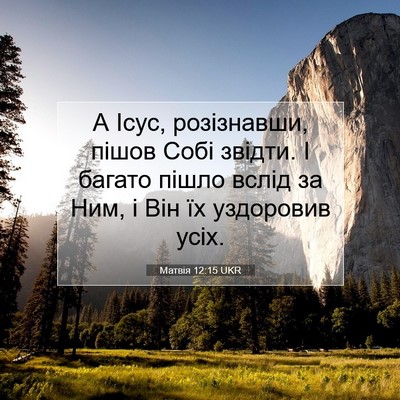 Picture 07 - Матвія 12:15 UKR - А Ісус, розізнавши, пішов - Bible Verse Picture
