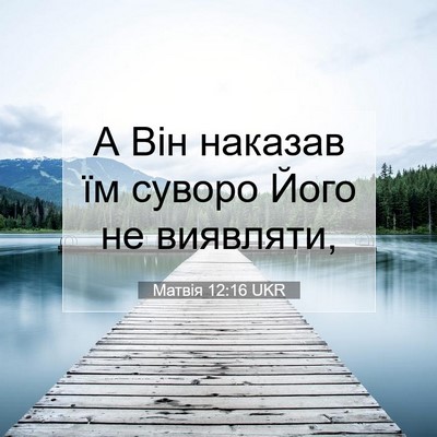 Picture 07 - Матвія 12:16 UKR - А Він наказав їм суворо - Bible Verse Picture