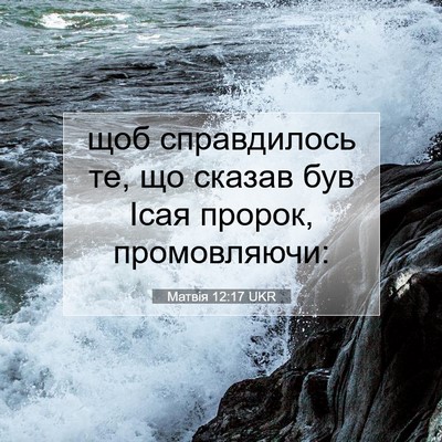 Picture 07 - Матвія 12:17 UKR - щоб справдилось те, що - Bible Verse Picture
