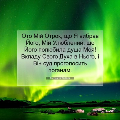 Picture 07 - Матвія 12:18 UKR - Ото Мій Отрок, що Я вибрав - Bible Verse Picture