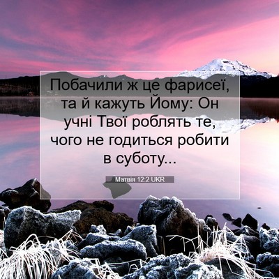 Picture 07 - Матвія 12:2 UKR - Побачили ж це фарисеї, та й - Bible Verse Picture
