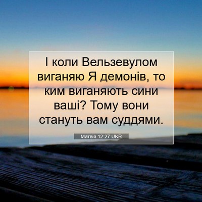 Picture 07 - Матвія 12:27 UKR - І коли Вельзевулом виганяю - Bible Verse Picture